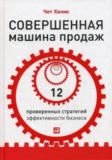 Совершенная машина продаж: 12 проверенных стратегий эффективности бизнеса