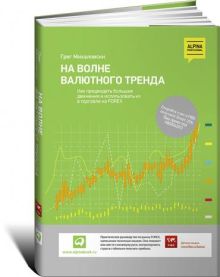 На волне валютного тренда: Как предвидеть большие движения и использовать их в торговле на FOREX