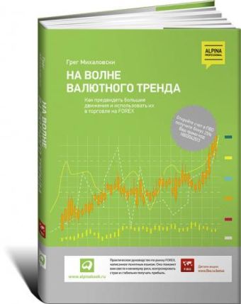 На волне валютного тренда: Как предвидеть большие движения и использовать их в торговле на FOREX На волне валютного тренда: Как предвидеть большие движения и использовать их в торговле на FOREX Михаловски Г.