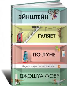 Эйнштейн гуляет по Луне: Наука и искусство запоминани