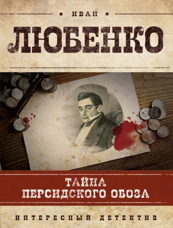 Тайна персидского обоза Тайна персидского обоза Любенко И.И.