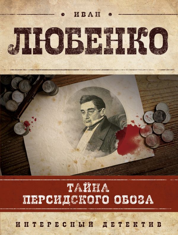 Тайна персидского обоза Тайна персидского обоза Любенко И.И.