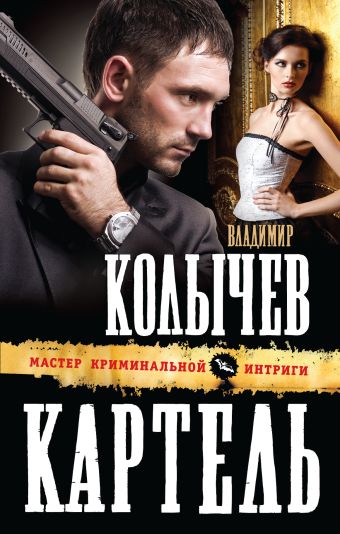 Картель Картель Колычев В.Г.