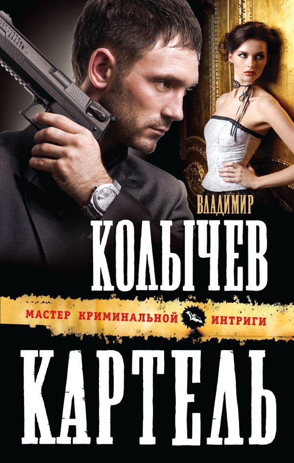 Картель Картель Колычев В.Г.