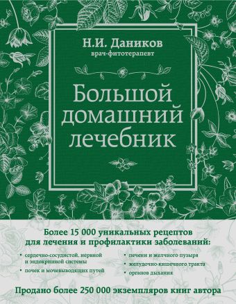 Даников Николай Илларионович Большой домашний лечебник большой лечебник древних знахарей