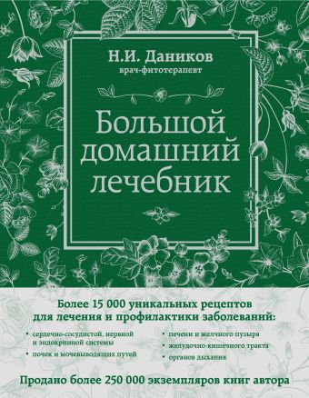 Большой домашний лечебник Большой домашний лечебник Даников Н.И.