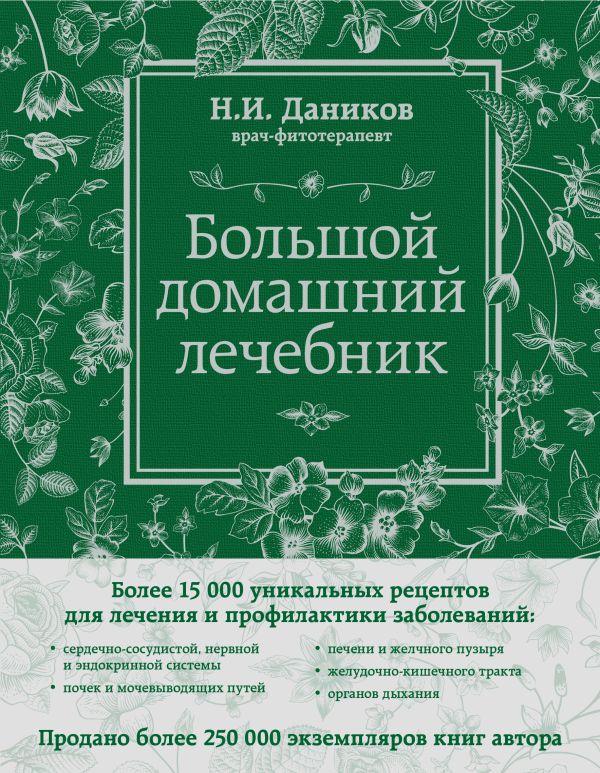 Большой домашний лечебник Большой домашний лечебник Даников Н.И.