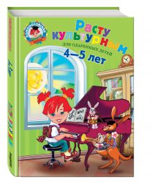 Расту культурным: для детей 4-5 лет