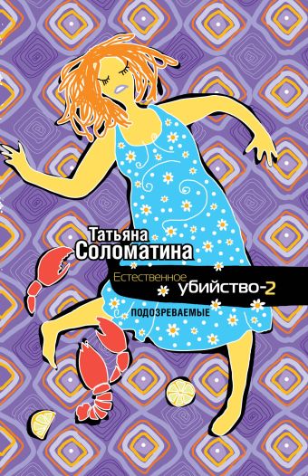 Естественное убийство - 2. ПОДОЗРЕВАЕМЫЕ Естественное убийство - 2. ПОДОЗРЕВАЕМЫЕ Соломатина Т.Ю.