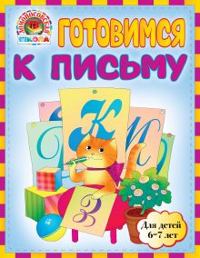 Готовимся к письму: для детей 6-7 лет