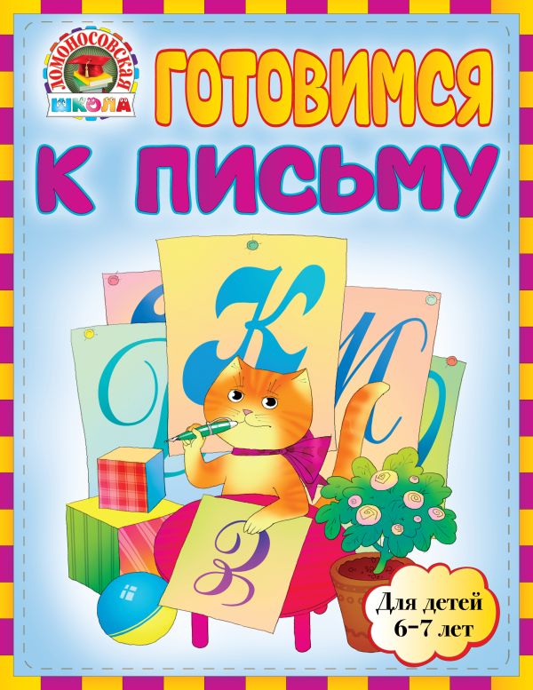 Готовимся к письму: для детей 6-7 лет Готовимся к письму: для детей 6-7 лет Володина Н.В., Пятак С.В.