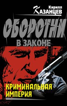 Криминальная империя