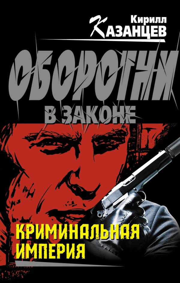 Криминальная империя Криминальная империя Казанцев К.
