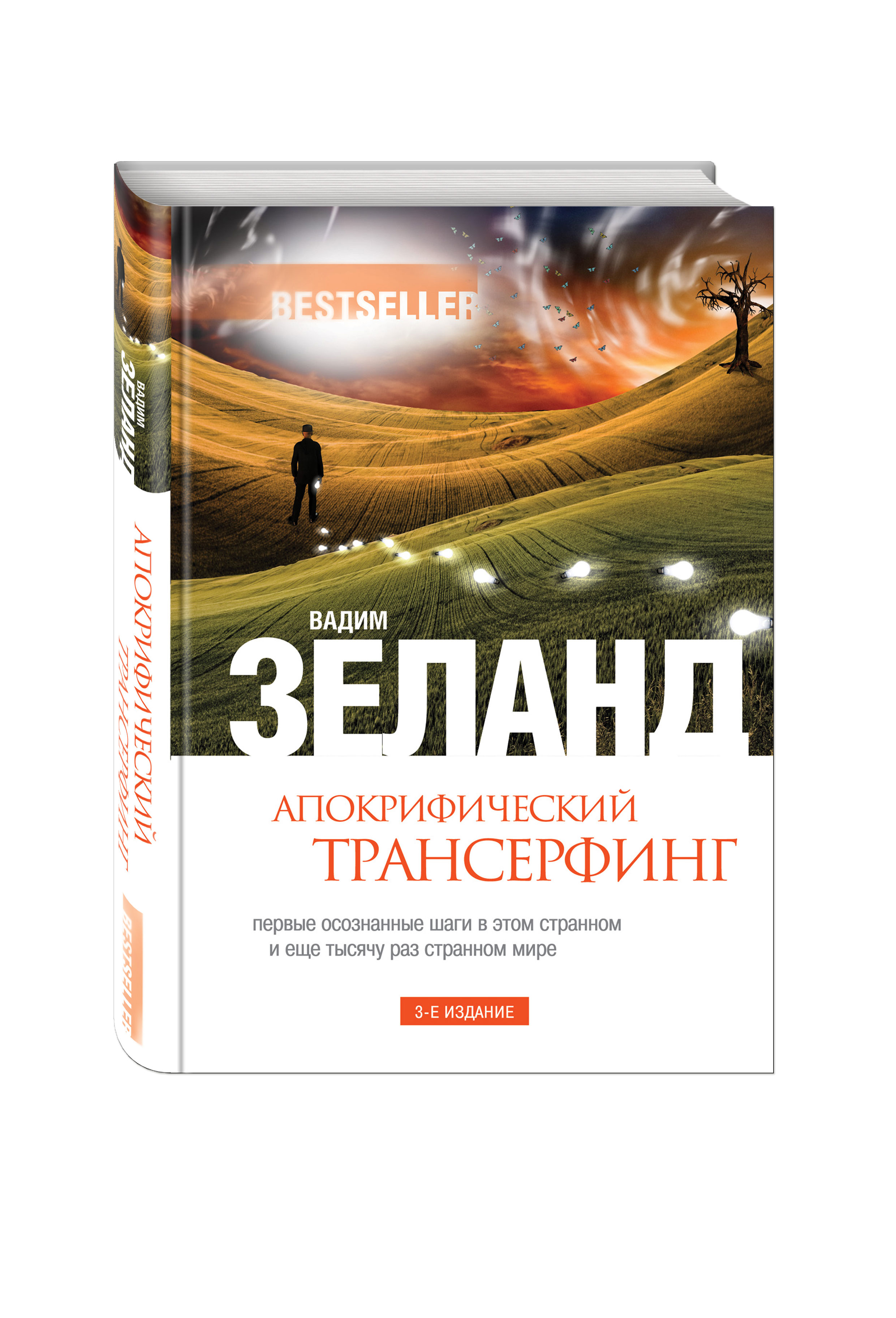 АПОКРИФИЧЕСКИЙ ТРАНСЕРФИНГ ВАДИМ ЗЕЛАНД СКАЧАТЬ БЕСПЛАТНО АПОКРИФИЧЕСКИЙ ТРАНСЕРФИНГ ВАДИМ ЗЕЛАНД СКАЧАТЬ БЕСПЛАТНО