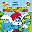 Смурфики. Моя первая раскраска (голубая)