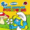 Смурфики. Моя первая раскраска (желтая) Смурфики. Моя первая раскраска (желтая)