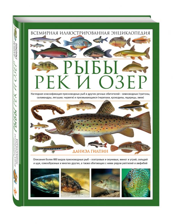 

Рыбы рек и озер. Всемирная иллюстрированная энциклопедия