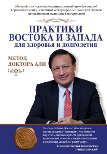 Практики Востока и Запада для здоровья и долголетия.Метод доктора Али