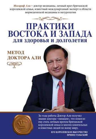 Практики Востока и Запада для здоровья и долголетия.Метод доктора Али Практики Востока и Запада для здоровья и долголетия.Метод доктора Али Али Мосараф