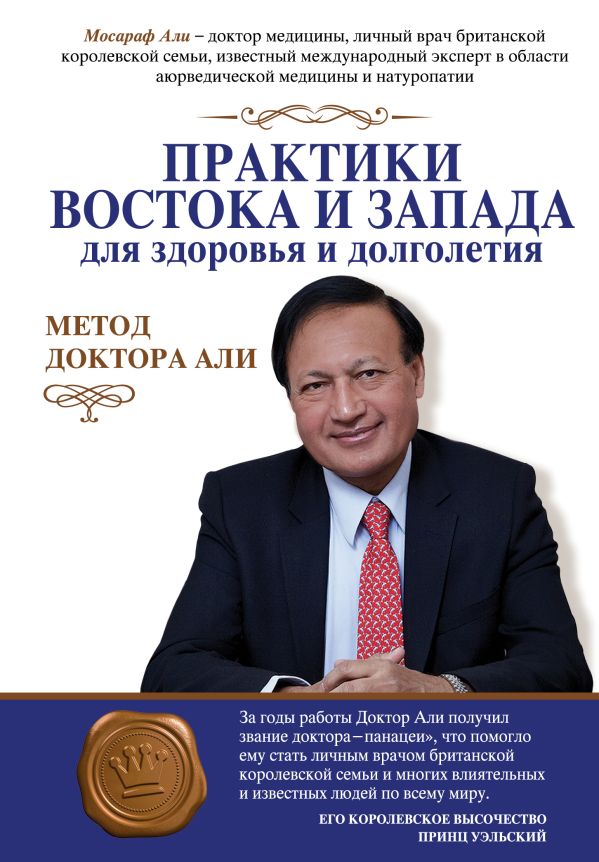 Практики Востока и Запада для здоровья и долголетия.Метод доктора Али Практики Востока и Запада для здоровья и долголетия.Метод доктора Али Али Мосараф