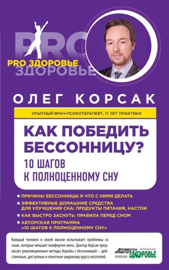 Как победить бессонницу? 10 шагов к полноценному сну Как победить бессонницу? 10 шагов к полноценному сну Корсак О.В.