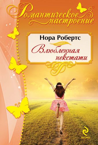 Влюбленная некстати Влюбленная некстати Робертс Н.