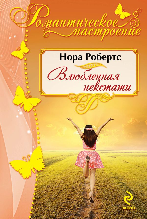 Влюбленная некстати Влюбленная некстати Робертс Н.