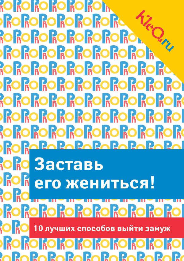 

Kleo.ru. Заставь его жениться! 10 лучших способов выйти замуж