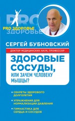 Здоровые сосуды, или Зачем человеку мышцы? Здоровые сосуды, или Зачем человеку мышцы? Бубновский С.М.