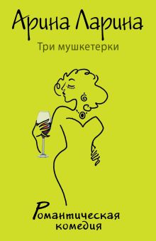 Три мушкетерки