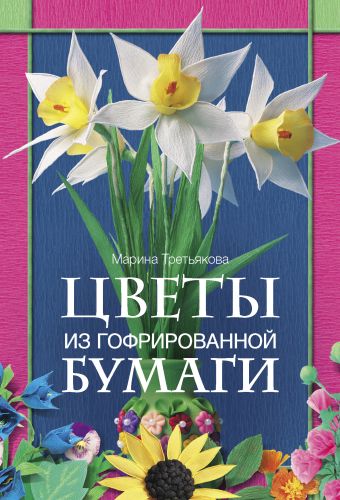 цена Третьякова Марина Цветы из гофрированной бумаги