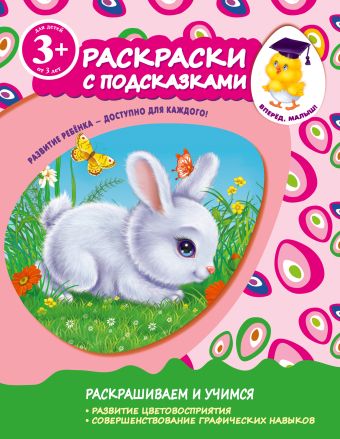 3+ Раскраски с подсказками (зайчик) 3+ Раскраски с подсказками (зайчик) Корнева Т.А.