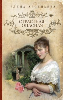Страстная-опасная