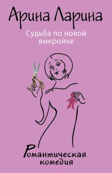 Судьба по новой выкройке