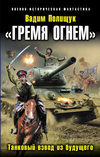 «Гремя огнем». Танковый взвод из будущего «Гремя огнем». Танковый взвод из будущего Полищук В.