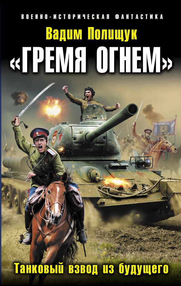 «Гремя огнем». Танковый взвод из будущего «Гремя огнем». Танковый взвод из будущего Полищук В.