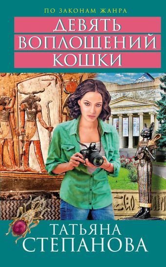Девять воплощений кошки Девять воплощений кошки Степанова Т.Ю.