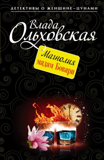 Магнолия мадам Бовари Магнолия мадам Бовари Ольховская В.