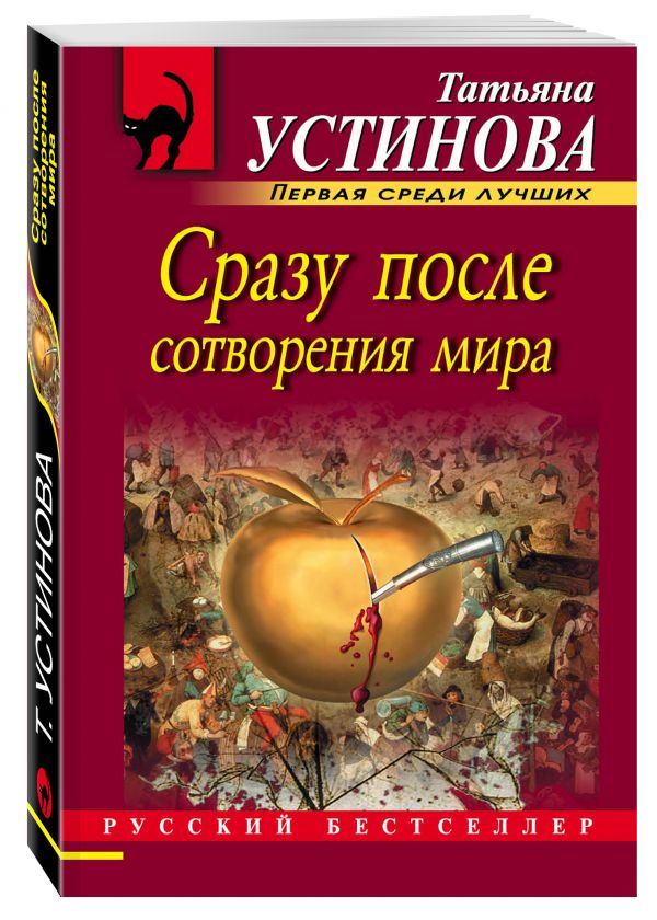 Сразу после сотворения мира Сразу после сотворения мира Устинова Т.В.