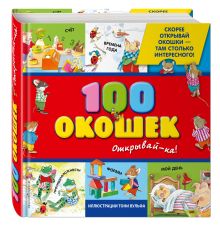 3+ 100 окошек - открывай-ка! (илл. Тони Вульфа)