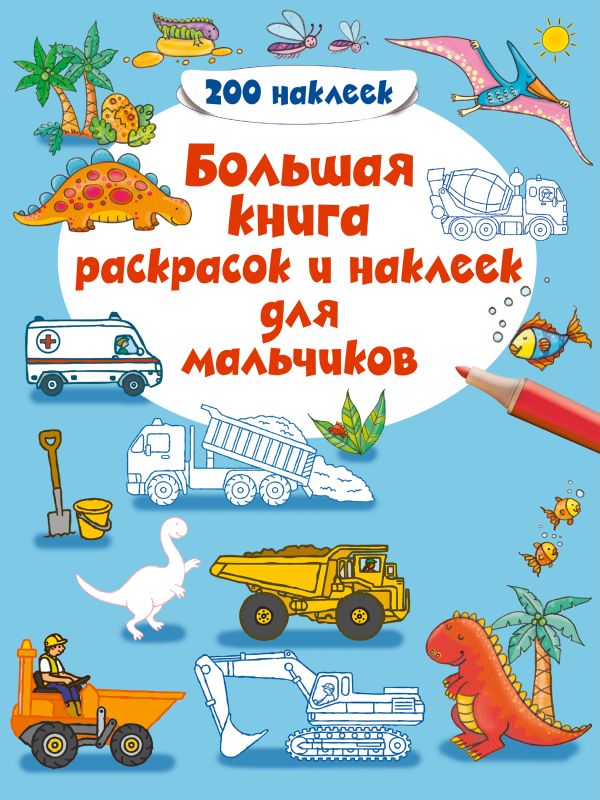 

4+ Большая книга раскрасок и наклеек для мальчиков