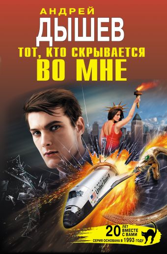 Тот, кто скрывается во мне Тот, кто скрывается во мне Дышев А.М.