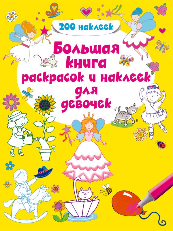 4+ Большая книга раскрасок и наклеек для девочек 4+ Большая книга раскрасок и наклеек для девочек