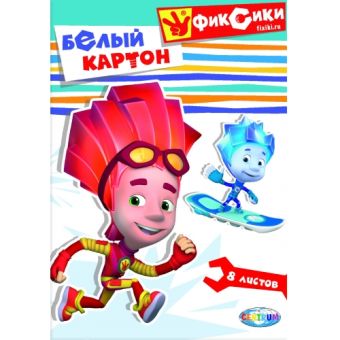 Картон белый "Фиксики СИМКА и НОЛИК", 8 листов, н/мелованный, размер А4 Картон белый "Фиксики СИМКА и НОЛИК", 8 листов, н/мелованный, размер А4