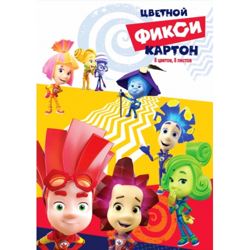 Картон цветной "Фиксики-1", 8листов, 8цветов н/мелованный, А4 Картон цветной "Фиксики-1", 8листов, 8цветов н/мелованный, А4