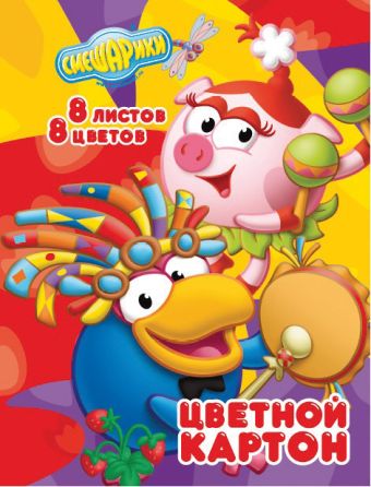 Картон цветной "СМЕШАРИКИ-2" 8 листов, 8 цветов. Картон цветной "СМЕШАРИКИ-2" 8 листов, 8 цветов.