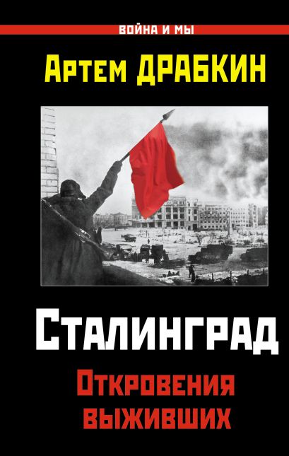 Сталинград. Откровения выживших - фото 1