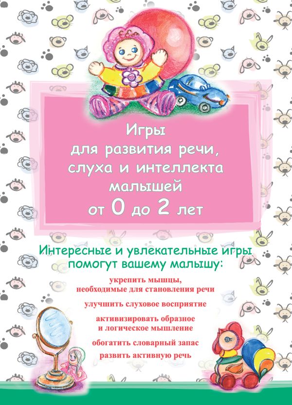 Игры для развития речи, слуха и интеллекта малышей от 0 до 2 лет Игры для развития речи, слуха и интеллекта малышей от 0 до 2 лет