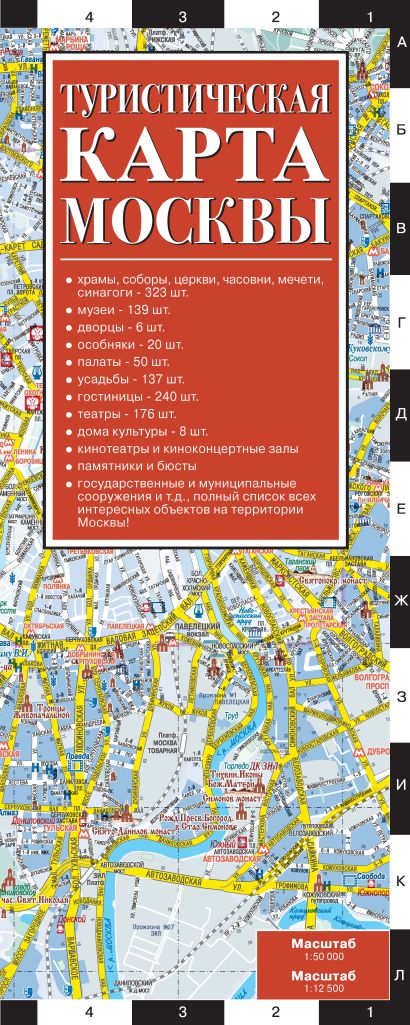 Туристическая карта Москвы - фото 1