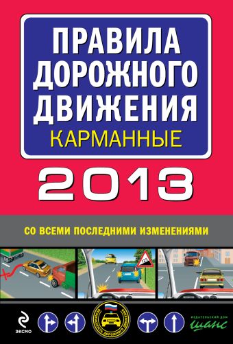 Правила дорожного движения 2013 карманные (со всеми последними изменениями) правила дорожного движения с комментариями и иллюстрациями 2013 г со всеми последними изменениями